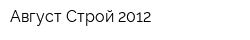 Август-Строй 2012
