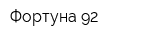 Фортуна-92