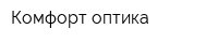 Комфорт-оптика