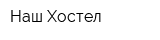Наш Хостел