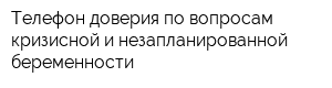 Телефон доверия по вопросам кризисной и незапланированной беременности