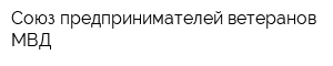 Союз предпринимателей-ветеранов МВД