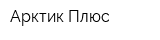 Арктик Плюс