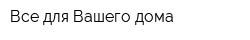 Все для Вашего дома