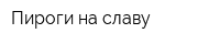 Пироги на славу