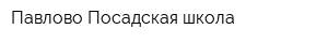 Павлово-Посадская школа