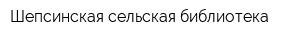 Шепсинская сельская библиотека