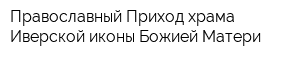 Православный Приход храма Иверской иконы Божией Матери