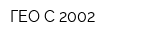 ГЕО-С-2002