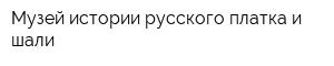 Музей истории русского платка и шали