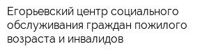 Егорьевский центр социального обслуживания граждан пожилого возраста и инвалидов