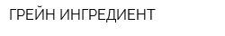 ГРЕЙН ИНГРЕДИЕНТ