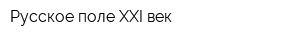 Русское поле-XXI век