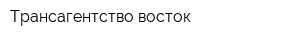 Трансагентство восток