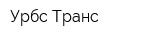 Урбс Транс