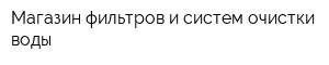 Магазин фильтров и систем очистки воды