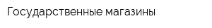Государственные магазины