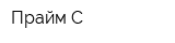 Прайм-С