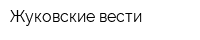 Жуковские вести