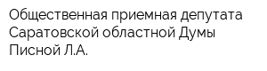 Общественная приемная депутата Саратовской областной Думы Писной ЛА