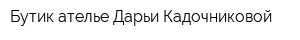 Бутик-ателье Дарьи Кадочниковой