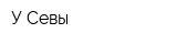 У Севы