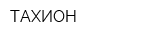 ТАХИОН