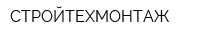 СТРОЙТЕХМОНТАЖ