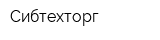 Сибтехторг