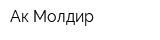 Ак Молдир