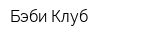 Бэби-Клуб