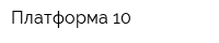 Платформа 10