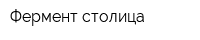 Фермент столица