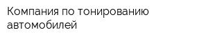 Компания по тонированию автомобилей