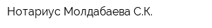 Нотариус Молдабаева СК