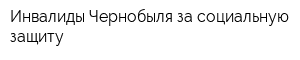 Инвалиды Чернобыля за социальную защиту