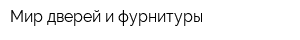 Мир дверей и фурнитуры