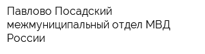 Павлово-Посадский межмуниципальный отдел МВД России