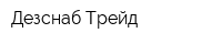 Дезснаб-Трейд