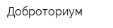 Доброториум