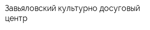 Завьяловский культурно-досуговый центр