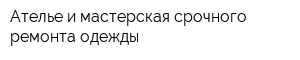 Ателье и мастерская срочного ремонта одежды