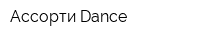 Ассорти-Dance