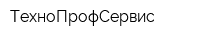 ТехноПрофСервис