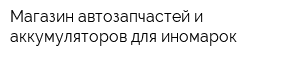 Магазин автозапчастей и аккумуляторов для иномарок
