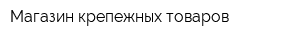 Магазин крепежных товаров