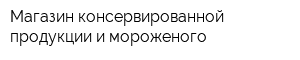 Магазин консервированной продукции и мороженого