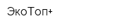 ЭкоТоп+