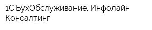 1С:БухОбслуживание Инфолайн Консалтинг