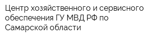 Центр хозяйственного и сервисного обеспечения ГУ МВД РФ по Самарской области